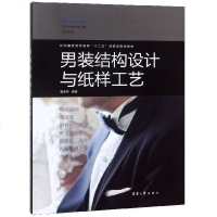 正版书籍 男装结构设计与纸样工艺 9787566915160 东华大学出版社