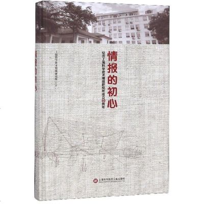 正版书籍 情报的初心：纪念上海科学技术情报研究所成立60周年 97875439777