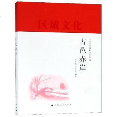 正版书籍 古邑赤岸(义乌丛书) 9787208154407 上海人民出版社
