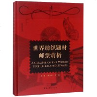 正版书籍 世界纺织题材邮票赏析 9787566913579 东华大学出版社