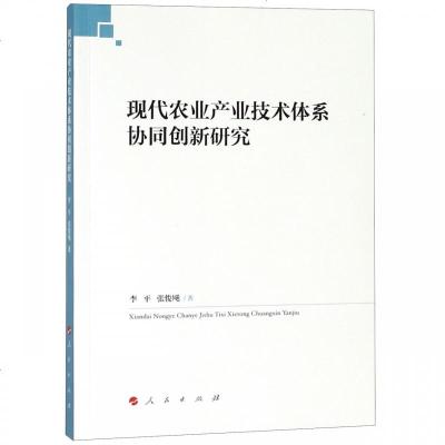 正版书籍 现代农业产业技术体系协同创新研究 9787010195797 人民出版社