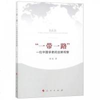 正版书籍 “一带一路”：一位中国学者的丝路观察 9787010203157 人民出版