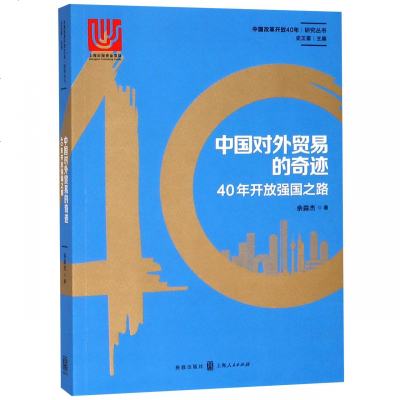 正版书籍 中国对外贸易的奇迹:40年开放强国之路(中国改革开放40年研究丛书