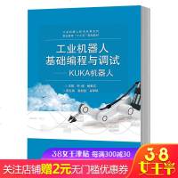 正版书籍 工业机器人基础编程与调试——KUKA机器人 9787121359019 电子工