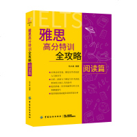 正版书籍 雅思高分特训全攻略阅读篇 9787518053773 中国纺织出版社