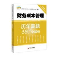 正版书籍 2019年度注册计师全国统一历年真题360°全解析——财务成本管理