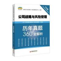 正版书籍 2019年度注册计师全国统一历年真题360°全解析——公司战略与风