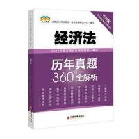 正版书籍 2019年度注册计师全国统一历年真题360°全解析——经济法 978751