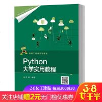 正版书籍 Python大学实用教程 9787121355424 电子工业出版社