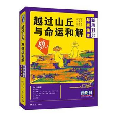 正版书籍 《新周刊》2018年度佳作 越过山丘，与命运和解 9787540786601 漓