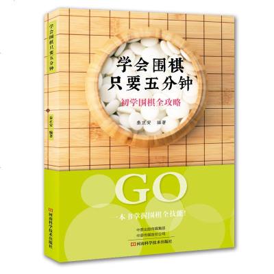 正版书籍 学围棋只要五分钟：初学围棋全攻略 9787534992452 河南科学技术