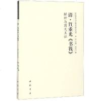 正版书籍 清 笪重光《书筏》解析与图文互证 9787514922417 中国书店