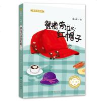 正版书籍 餐桌旁边的红帽子 9787537980265 希望出版社