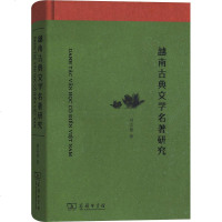正版书籍 越南古典文学名著研究 9787100166454 商务印书馆