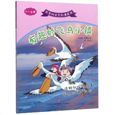 正版书籍 百变科学系列漫画书：有趣的飞鸟小镇 9787548833666 济南出版社