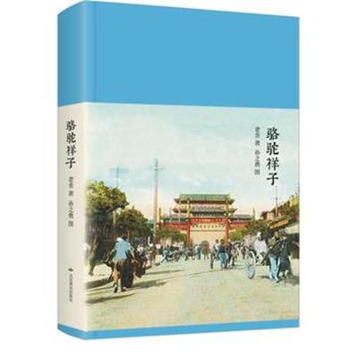 正版书籍 (新文学丛刊)骆驼祥子 9787540247287 北京燕山出版社