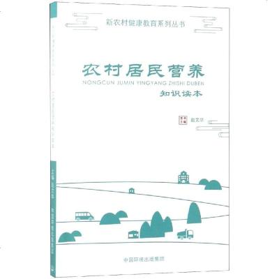 正版书籍 农村居民营养知识读本/新农村健康教育系列丛书 9787511134448 中