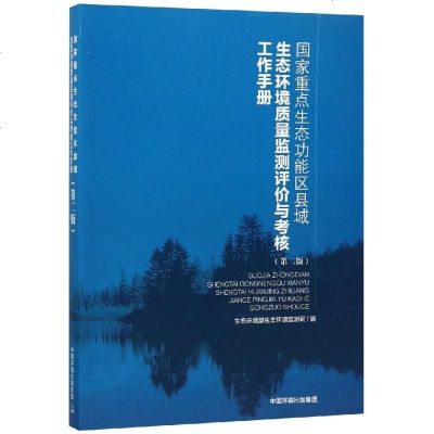 正版书籍 国家重点生态功能区县域生态环境质量监测评价与考核工作手册 978