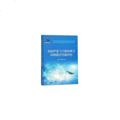 正版书籍 高超声速飞行器等离子体鞘套的电磁特性 9787118114393 国防工业