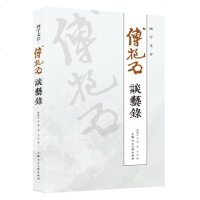 正版书籍 画学文存——傅抱石谈艺录 9787558610950 上海人民美术出版社