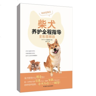 正版书籍 柴犬养护全程指导(全彩图解版) 9787109244511 中国农业出版社