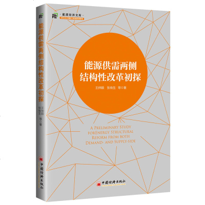 正版书籍 能源供需两侧结构性改革初探 9787513653817 中国经济出版社