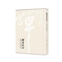 正版书籍 翰墨从心：经典诗文书法艺术 9787552025682 上海社科学院出版社