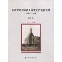 正版书籍 社变迁与近代上海文化产业化发展(1840-1949) 9787564230609 上海