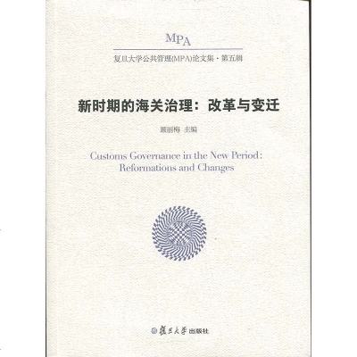 正版书籍 新时期的海关治理：改革与变迁(复旦大学公共管理(MPA)论文 97873