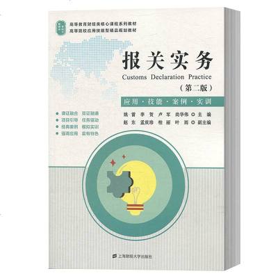 正版书籍 报关实务(应用技能案例实训 第2版) 9787564231507 上海财经大学