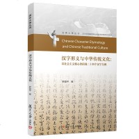 正版书籍 汉字形义与中华传统文化：以社主义核心价值观二十四个汉字为例(