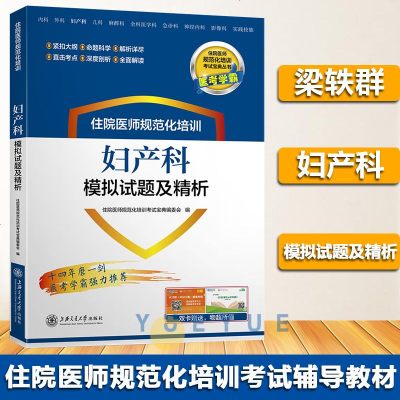 正版书籍 住院医师规范化培训妇产科模拟试题及精析 宝典丛书 97873132040