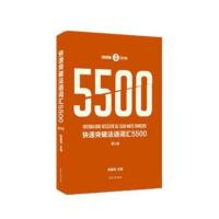 正版书籍 快速突破法语词汇5500 (第三版) 9787566915429 东华大学出版社