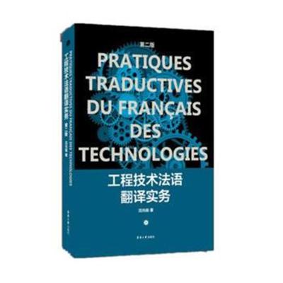 正版书籍 工程技术法语翻译实务(第二版) 9787566915443 东华大学出版社