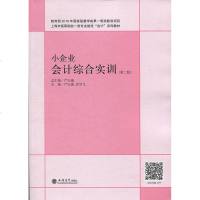 正版书籍 小企业计综合实训(第2版) 9787542960566 立信计出版社