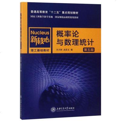 正版书籍 概率论与数理统计(第五版)/新核心理工基础教材，普通高等教育“