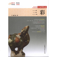 正版书籍 行家带你选 三彩 9787503898747 中国林业出版社
