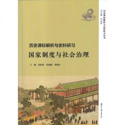 正版书籍 历史课标解析与史料研习 国家制度与社会治理(历史课标解析与史料