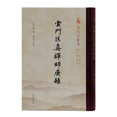 正版书籍 云门匡真禅师广录(云门宗丛书) 9787532590636 上海古籍出版社