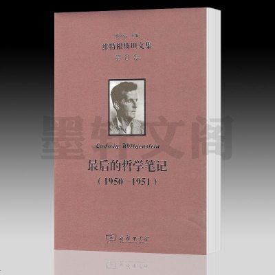 正版书籍 后的哲学笔记(1950－1951)(维特根斯坦文集 第8卷) 9787100164542