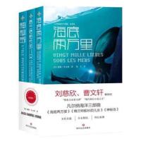 正版书籍 凡尔纳海洋三部曲：海底两万里+格兰特船长的儿女+神秘岛(科幻三