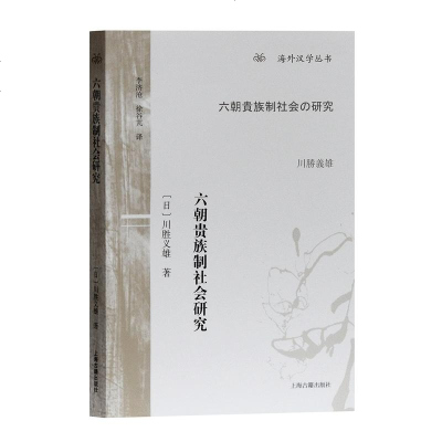 正版书籍 六朝贵族制社研究(海外汉学丛书) 9787532589357 上海古籍出版社