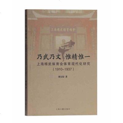 正版书籍 乃武乃文 惟精惟一——上海精武体育体育现代化研究(1910-1937) 9