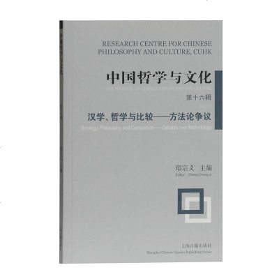 正版书籍 中国哲学与文化(第十六辑) 9787532590339 上海古籍出版社