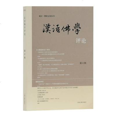 正版书籍 汉语佛学评论(第六辑) 9787532590568 上海古籍出版社