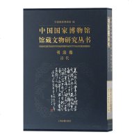 正版书籍 中国国家博物馆馆藏文物研究丛书 书法卷(清代) 9787532586158 上