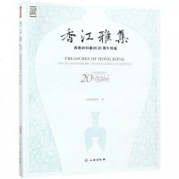 正版书籍 香江雅集-香港回归祖国20周年特展 9787501055630 文物