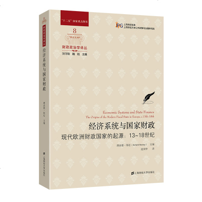 正版书籍 经济系统与国家财政 9787564230616 上海财经大学出版社