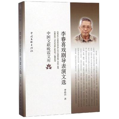 正版书籍 李春喜戏剧导表演文选/中国文联晚霞文库 9787519039011 中国文联