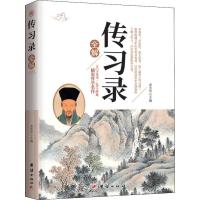 正版书籍 传习录全解 9787511361783 中国华侨出版社
